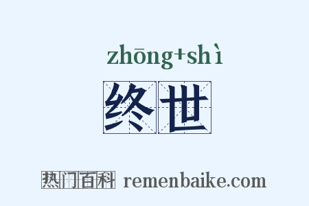 终世是什么意思的图片